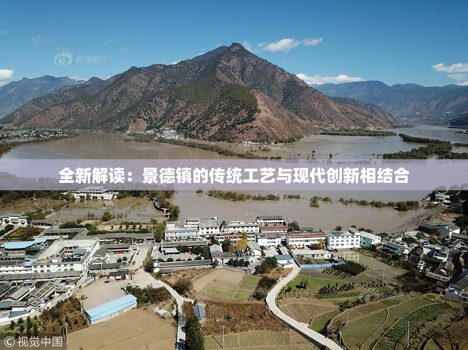 全新解读：景德镇的传统工艺与现代创新相结合