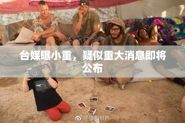 台媒曝小重，疑似重大消息即将公布