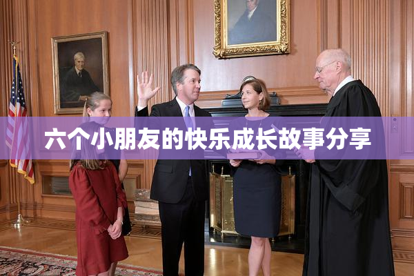 六个小朋友的快乐成长故事分享