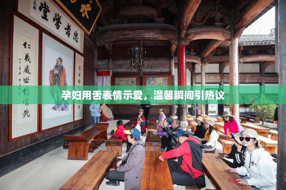 孕妇用舌表情示爱，温馨瞬间引热议