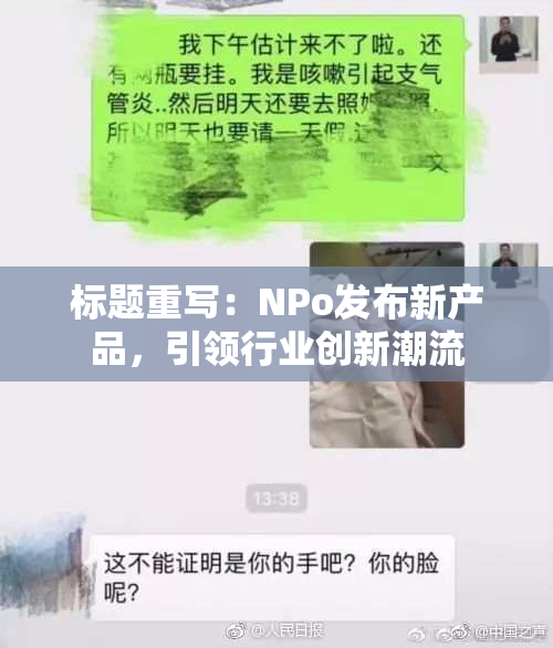 标题重写：ΝPo发布新产品，引领行业创新潮流
