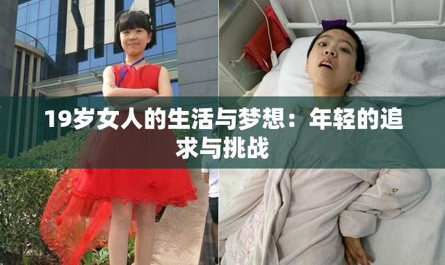 19岁女人的生活与梦想：年轻的追求与挑战