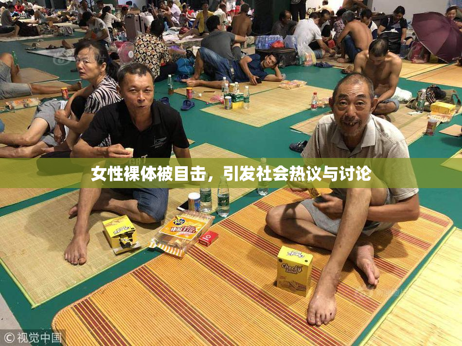 女性裸体被目击，引发社会热议与讨论