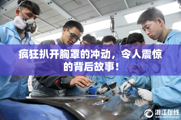 疯狂扒开胸罩的冲动，令人震惊的背后故事！