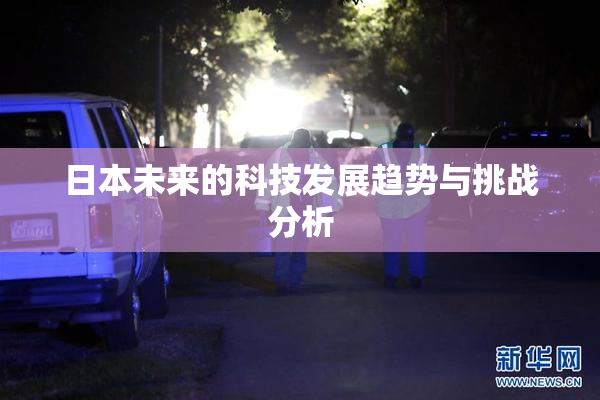 日本未来的科技发展趋势与挑战分析