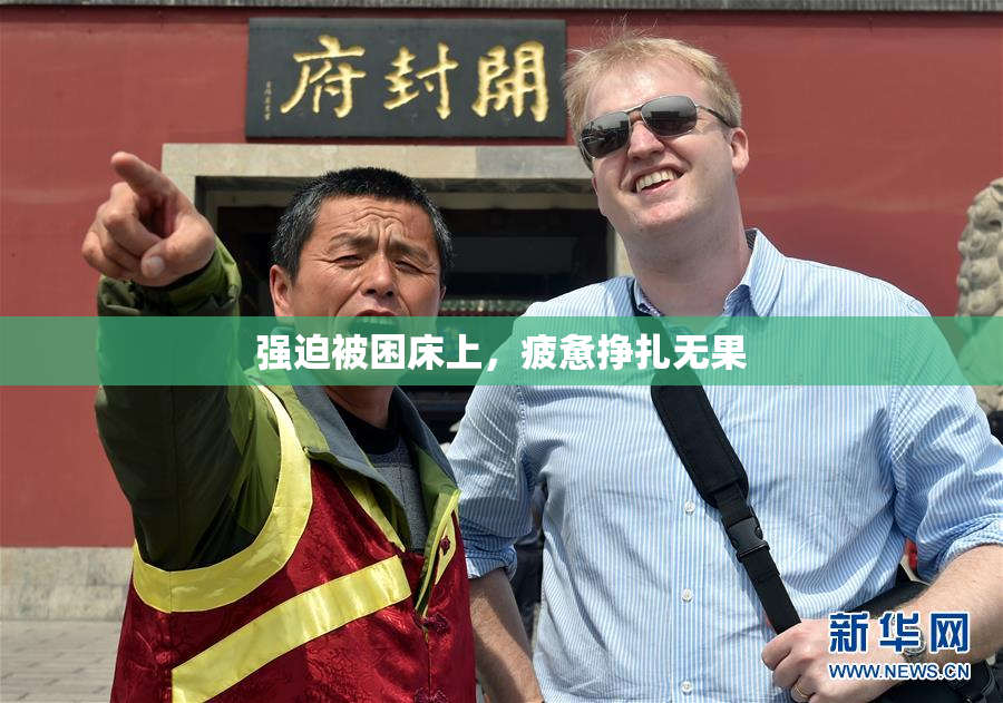 强迫被困床上，疲惫挣扎无果