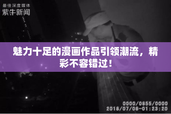 魅力十足的漫画作品引领潮流，精彩不容错过！