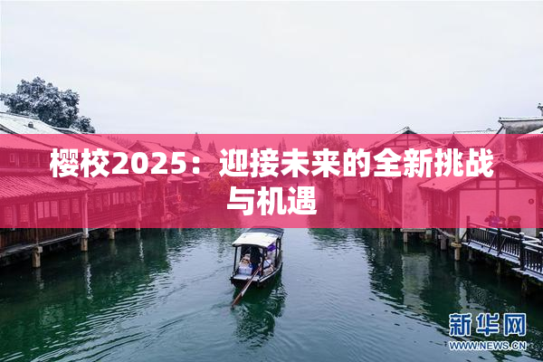 樱校2025：迎接未来的全新挑战与机遇