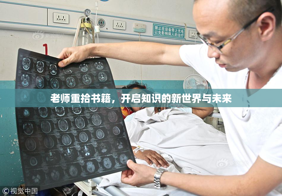 老师重拾书籍，开启知识的新世界与未来