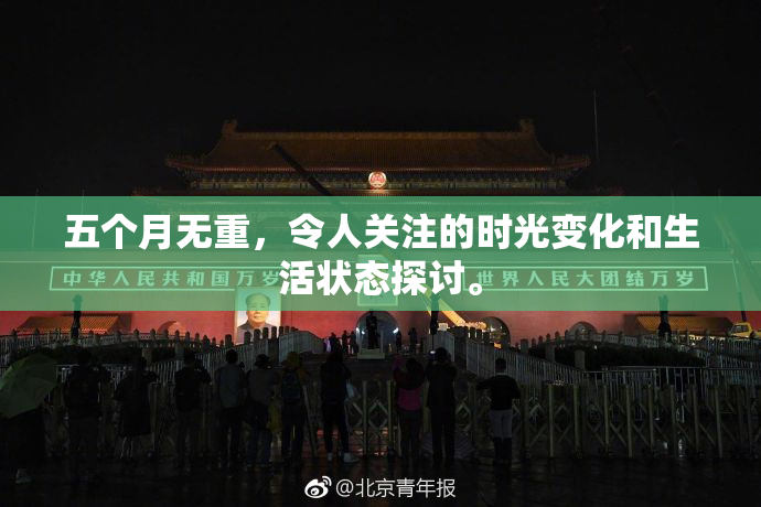 五个月无重，令人关注的时光变化和生活状态探讨。