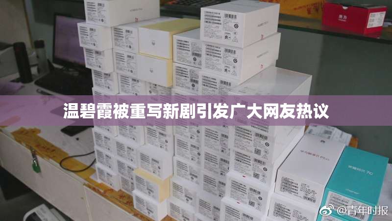 温碧霞被重写新剧引发广大网友热议