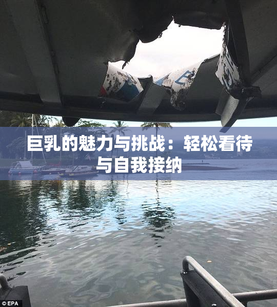 巨乳的魅力与挑战：轻松看待与自我接纳