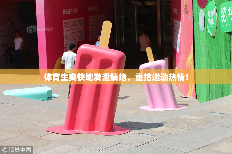 体育生爽快地发泄情绪，重拾运动热情！