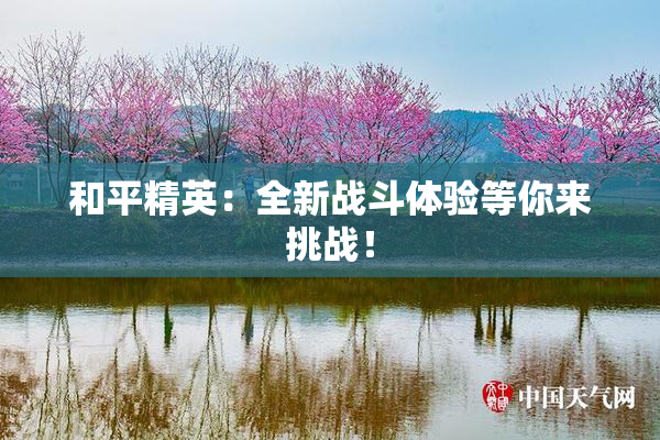 和平精英：全新战斗体验等你来挑战！