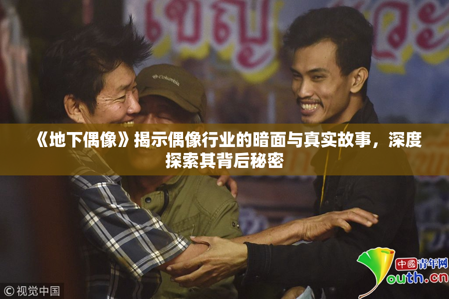 《地下偶像》揭示偶像行业的暗面与真实故事，深度探索其背后秘密