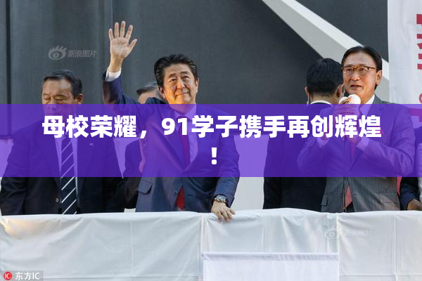 母校荣耀，91学子携手再创辉煌！