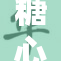 糖心少女lo带你探秘青春甜蜜的故事