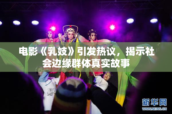 电影《乳妓》引发热议，揭示社会边缘群体真实故事