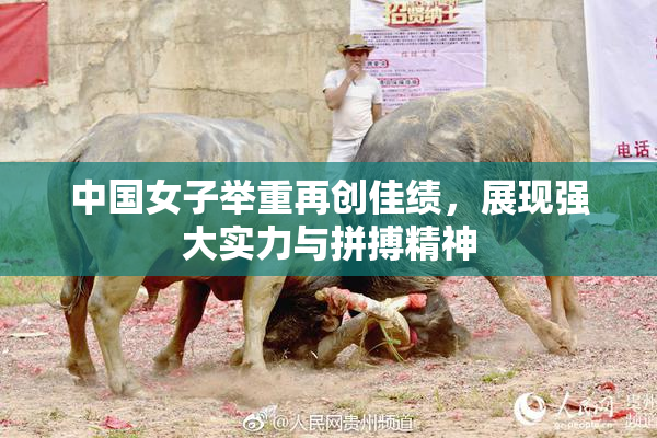 中国女子举重再创佳绩，展现强大实力与拼搏精神