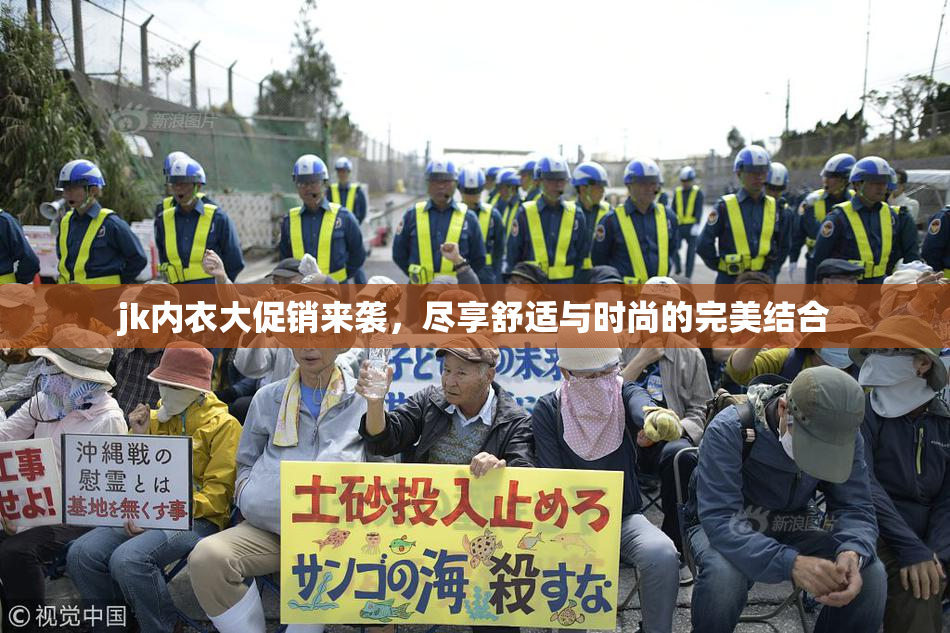 jk内衣大促销来袭，尽享舒适与时尚的完美结合