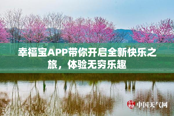 幸福宝APP带你开启全新快乐之旅，体验无穷乐趣