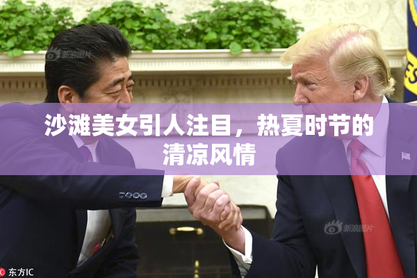 沙滩美女引人注目，热夏时节的清凉风情