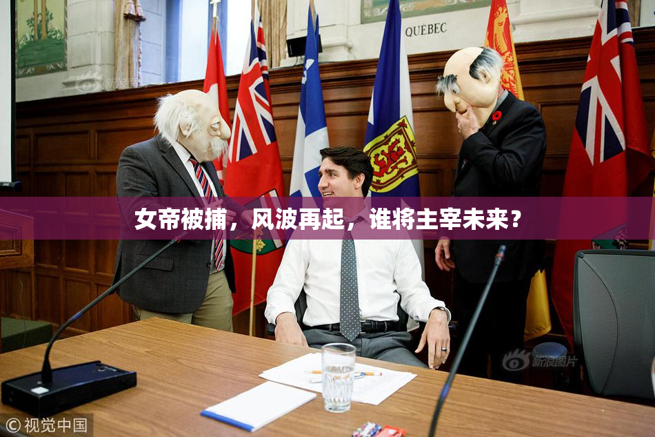 女帝被捕，风波再起，谁将主宰未来？