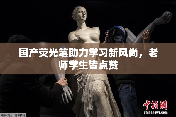 国产荧光笔助力学习新风尚，老师学生皆点赞