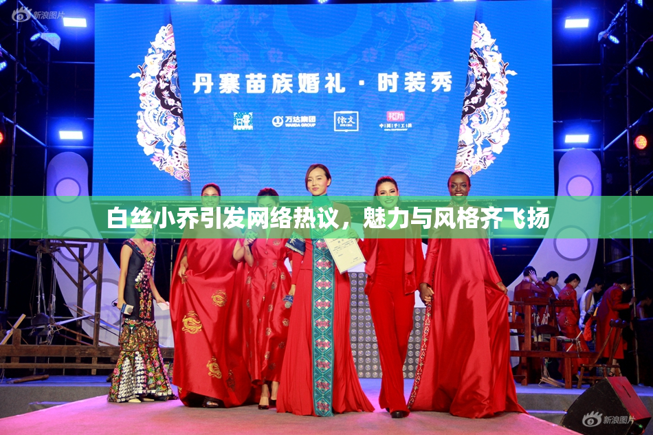 白丝小乔引发网络热议，魅力与风格齐飞扬