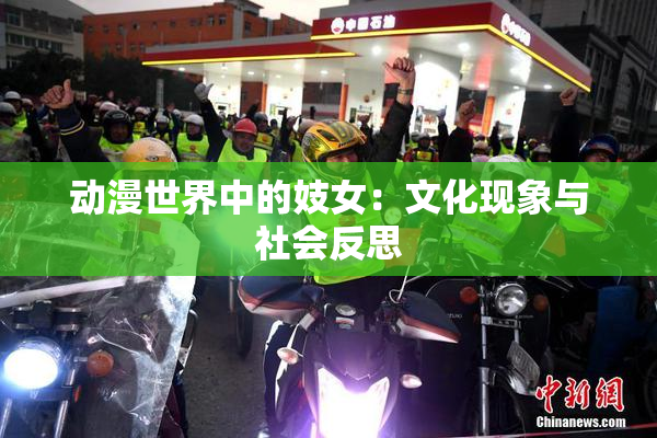 动漫世界中的妓女：文化现象与社会反思