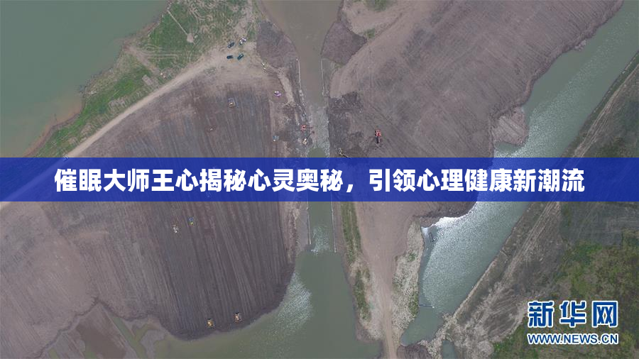 催眠大师王心揭秘心灵奥秘，引领心理健康新潮流
