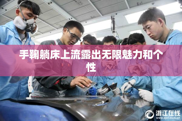 手鞠躺床上流露出无限魅力和个性