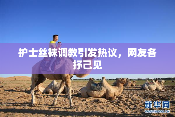 护士丝袜调教引发热议，网友各抒己见