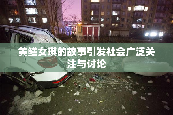黄鳝女琪的故事引发社会广泛关注与讨论