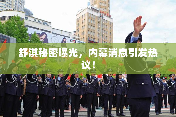 舒淇秘密曝光，内幕消息引发热议！