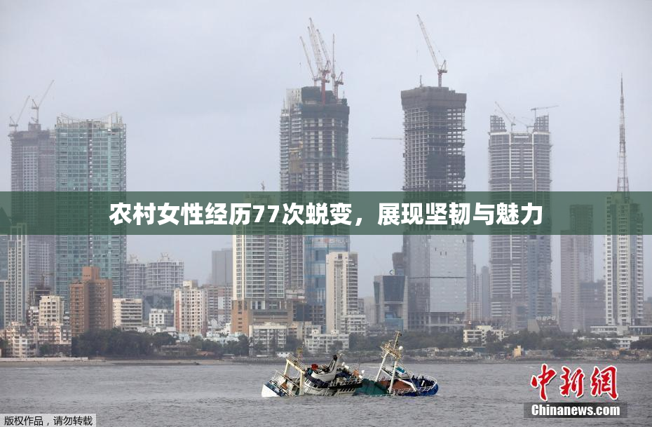 农村女性经历77次蜕变，展现坚韧与魅力