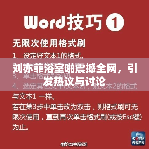 刘亦菲浴室啪震撼全网，引发热议与讨论