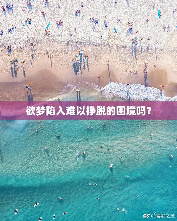 欲梦陷入难以挣脱的困境吗？