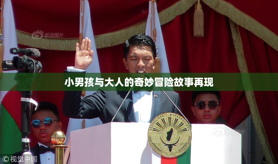 小男孩与大人的奇妙冒险故事再现