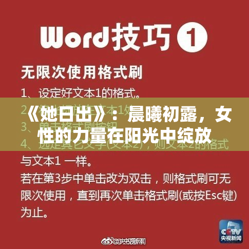 《她日出》：晨曦初露，女性的力量在阳光中绽放