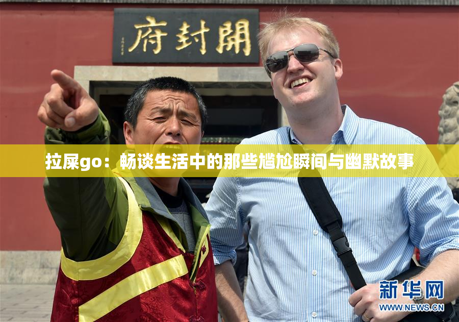 拉屎go：畅谈生活中的那些尴尬瞬间与幽默故事
