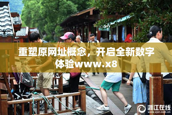 重塑原网址概念，开启全新数字体验www.x8