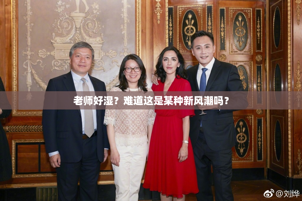 老师好湿？难道这是某种新风潮吗？