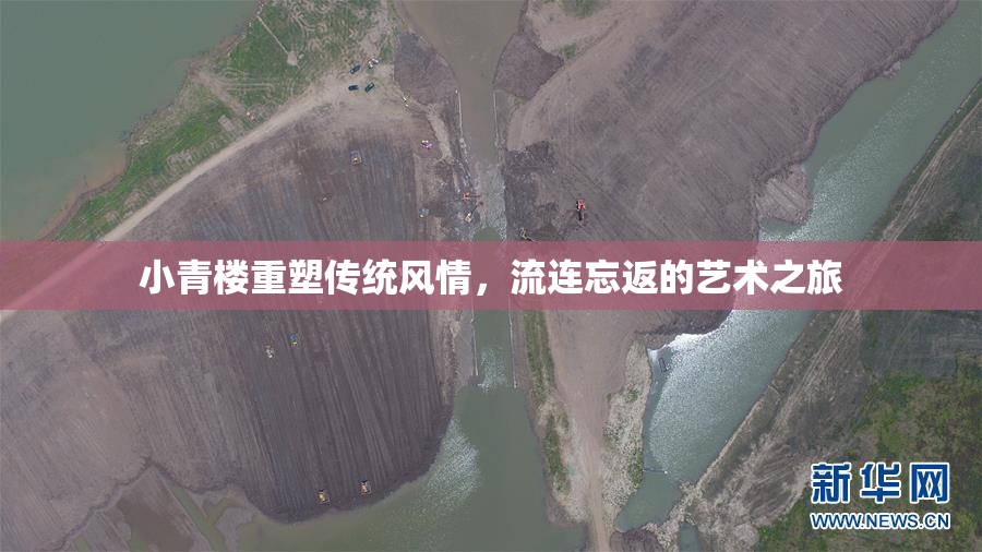 小青楼重塑传统风情，流连忘返的艺术之旅