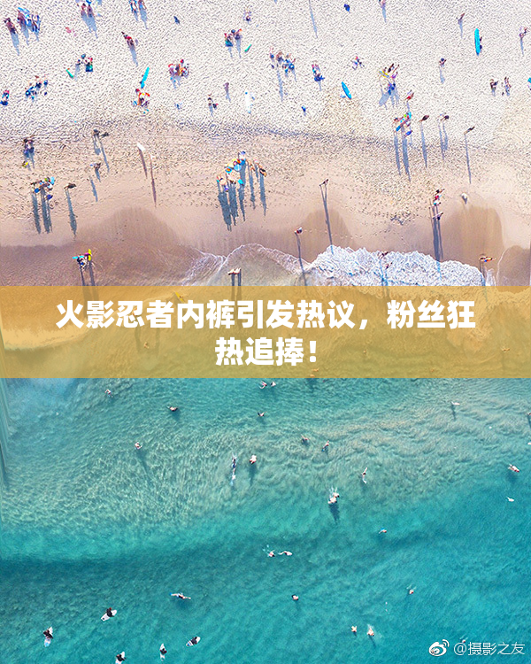 火影忍者内裤引发热议，粉丝狂热追捧！