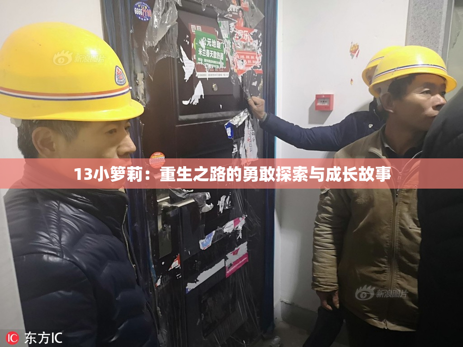 13小箩莉：重生之路的勇敢探索与成长故事
