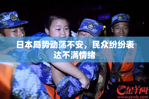 日本局势动荡不安，民众纷纷表达不满情绪