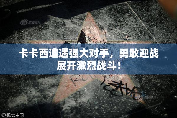 卡卡西遭遇强大对手，勇敢迎战展开激烈战斗！