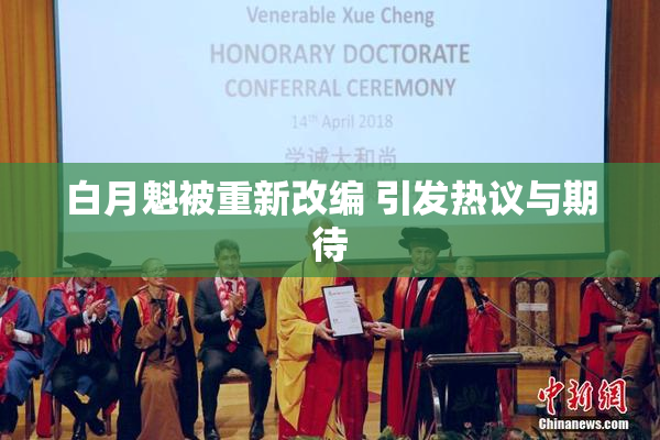白月魁被重新改编 引发热议与期待