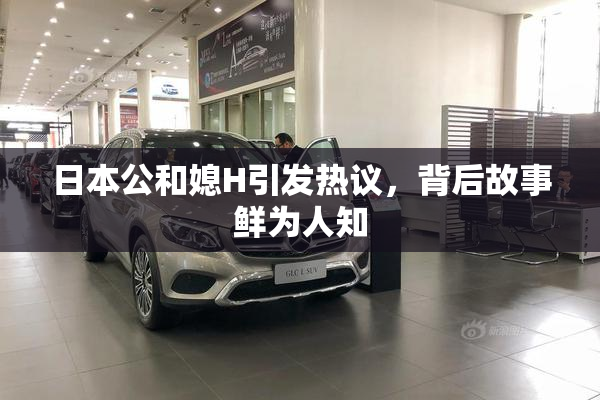 日本公和媳H引发热议，背后故事鲜为人知